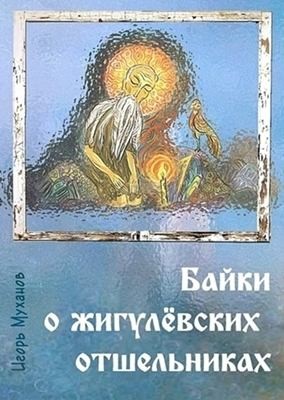 Муханов Игорь - Байки о жигулёвских отшельниках