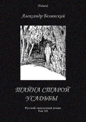 Белинский Александр - Тайна старой усадьбы