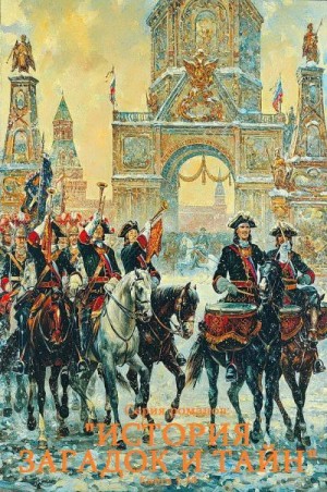 Щукин Михаил, Лессманн Сандра, Дитрих Уильям, Грегори Филиппа, Чедвик Элизабет, Толлис Фрэнк, Дэвис Линдсей, Дрейк Ник, Уиллиг Лорен, Спиид Джон, Требаль Андреас, Уайт Дженни, Риччи Нино, Макгоуэн Кэтлин, Мэй Антуанетта - История загадок и тайн-2. Сборник. Книги 1-18