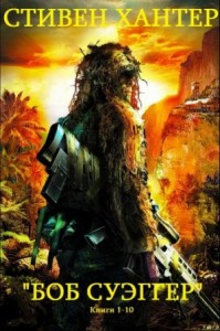 Боб Суэггер. Сборник. Книги 1-10
