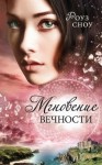 Сноу Роуз - Мгновение вечности