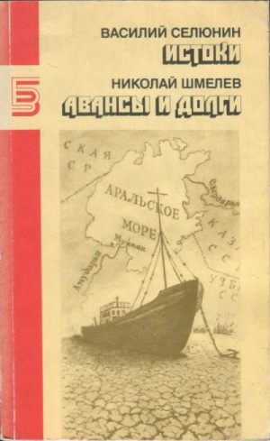 Шмелёв Николай Петрович, Селюнин Василий - Истоки. Авансы и долги