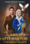 Кострова Кристи - Кафедра артефактов. Связанные магией