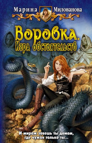 Милованова Марина - Воровка. Игра обстоятельств