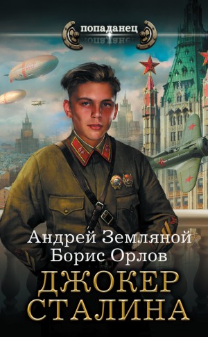 Орлов Борис, Земляной Андрей - Джокер Сталина