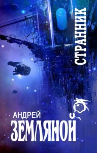 Странник. Сборник. Книги 1-5