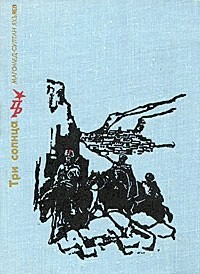 Яхьяев Магомед-Султан - Три солнца. Повесть об Уллубии Буйнакском