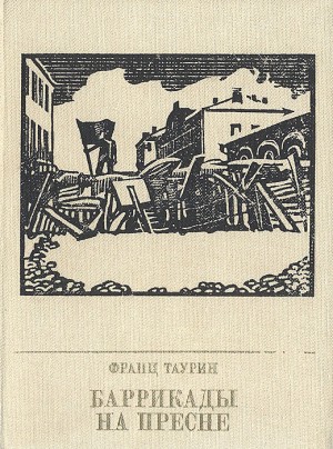 Таурин Франц - Баррикады на Пресне. Повесть о Зиновии Литвине-Седом