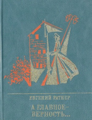 Ратнер Евгений - А главное - верность... Повесть о Мартыне Лацисе