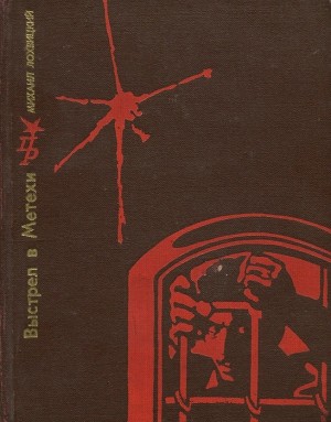 Лохвицкий (Аджук-Гирей) Михаил - Выстрел в Метехи. Повесть о Ладо Кецховели