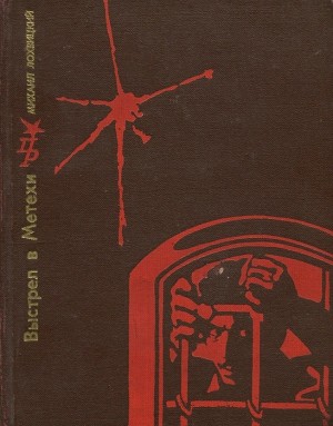 Лохвицкий (Аджук-Гирей) Михаил - Выстрел в Метехи. Повесть о Ладо Кецховели