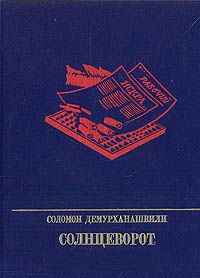 Демурханашвили Соломон - Солнцеворот. Повесть об Авеле Енукидзе