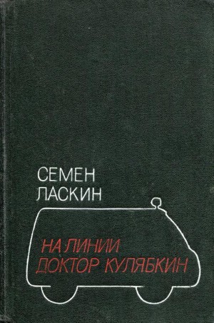 Ласкин Семен - На линии доктор Кулябкин