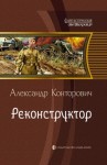 Конторович Александр - Реконструктор