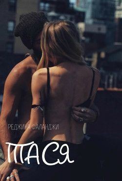 Фаланджи Реджина - Тася