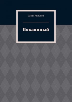 Князева Анна - Покаянный