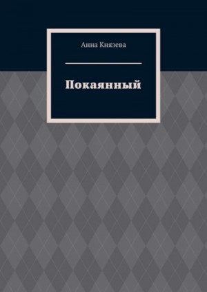 Князева Анна Олеговна - Покаянный (ознакомительный фрагмент)