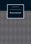 Князева Анна - Покаянный