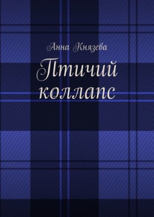 Князева Анна - Птичий коллапс