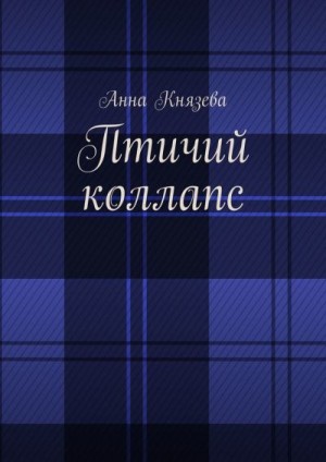 Князева Анна Олеговна - Птичий коллапс (ознакомительный фрагмент)