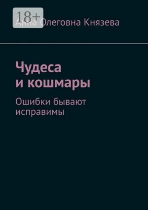 Князева Анна Олеговна - Чудеса и кошмары (ознакомительный фрагмент)