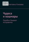 Князева Анна Олеговна - Чудеса и кошмары (ознакомительный фрагмент)