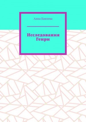 Князева Анна - Исследования Генри