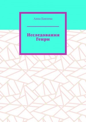 Князева Анна Олеговна - Исследования Генри (ознакомительный фрагмент)