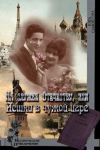 На службе Отечеству, или Пешки в чужой игре