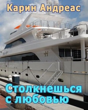 Андреас Карин - Столкнешься с любовью
