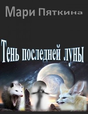 Пяткина Мари - Тень последней луны