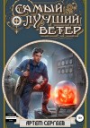 Сергеев Артём - Самый Лучший Ветер. Том 1