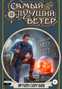 Самый Лучший Ветер. Том 1