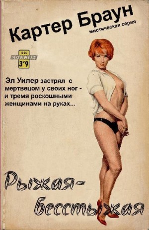 cкачать книгу Картер Браун Рыжая-бесстыжая