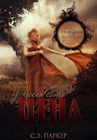 У всего есть цена