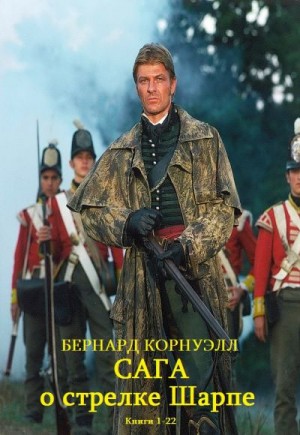 Корнуэлл Бернард - Сборник "Сага о стрелке Шарпе. Компиляция. Книги 1-22"