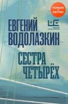 Водолазкин Евгений - Сестра четырех