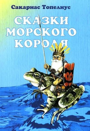 Топелиус Сакариас - Сказки морского короля