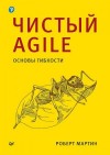 Мартин Роберт - Чистый Agile. Основы гибкости