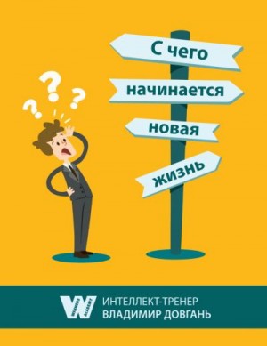 Довгань Владимир - С чего начинается новая жизнь