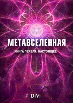 Довгань Владимир - Метавселенная. Книга первая: настоящее