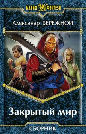 Бережной Александр - Сборник "Закрытый мир" [2 книги]