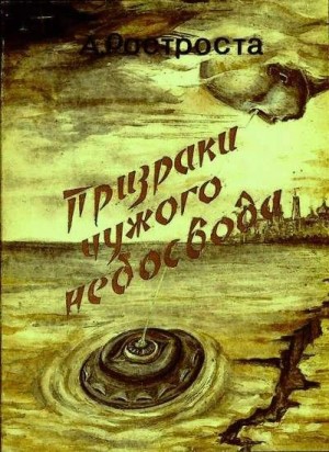 Ростроста Андрей - Призраки чужого небосвода