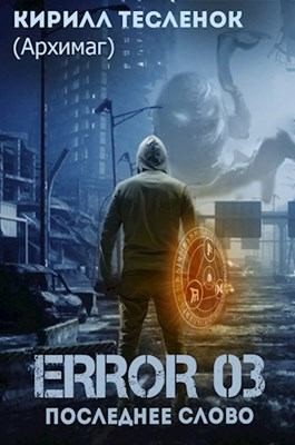 Тесленок Кирилл - Error 03. Последнее слово
