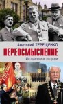 Терещенко Анатолий - Переосмысление. Историческое попурри