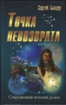 Банцер Сергей - Точка невозврата