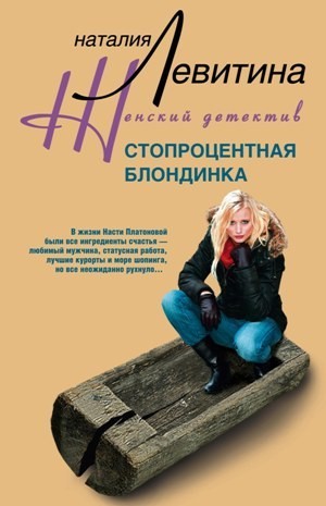 Левитина Наталия - Стопроцентная блондинка