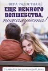 Радостная Вера - Еще немного волшебства, пожалуйста!