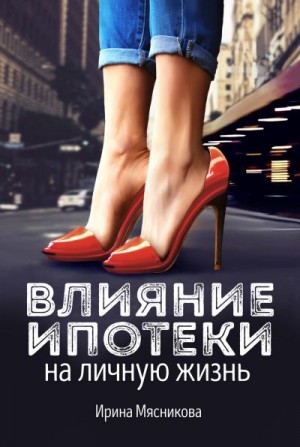 Мясникова Ирина - Влияние ипотеки на личную жизнь