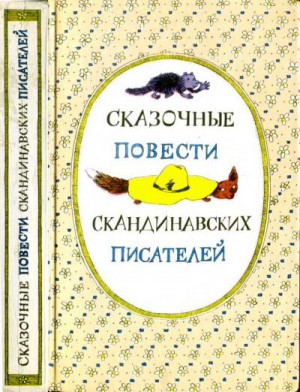 Янссон Туве, Хопп Синкен, Экхольм Ян, Эгнер Турбьёрн, Исаева А. - Сказочные повести скандинавских писателей